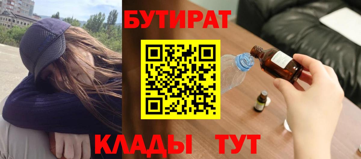 Бутират Butirat Берёзовский