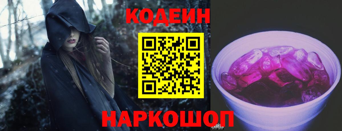 Берёзовский  Codein напиток Lean (лин)  Вход с VPN  Codein Purple Drank 